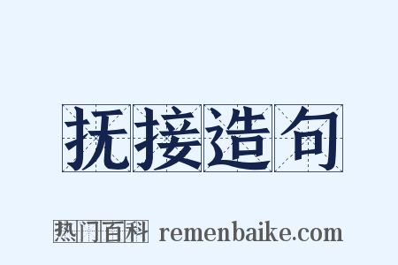 抚接造句是什么意思的图片
